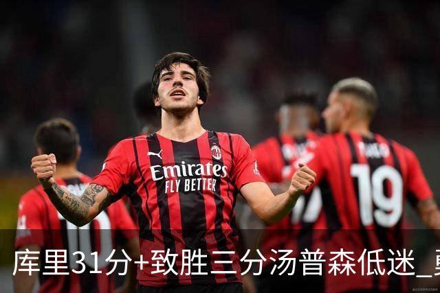 库里31分+致胜三分汤普森低迷 勇士险胜开拓者