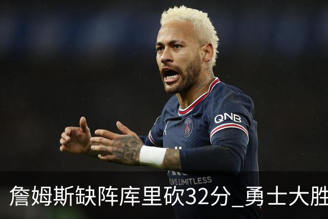 詹姆斯缺阵库里砍32分 勇士大胜终结湖人3连胜